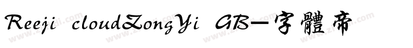 Reeji cloudZongYi GB字体转换